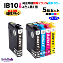IB10CL4A 4色セット+黒1個 5個セット〔純正同様 顔料ブラック〕エプソン プリンターインク 互換インク IB10KA CA MA YA