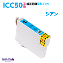 エプソン プリンターインク ICC50 シアン 青 互換インクカートリッジ 純正同様 染料インク EPSON IC50