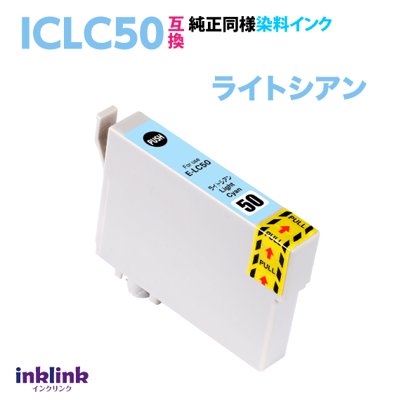 エプソン プリンターインク ICLC50 ライトシアン 互換インクカートリッジ 純正同様 染料インク EPSON IC50