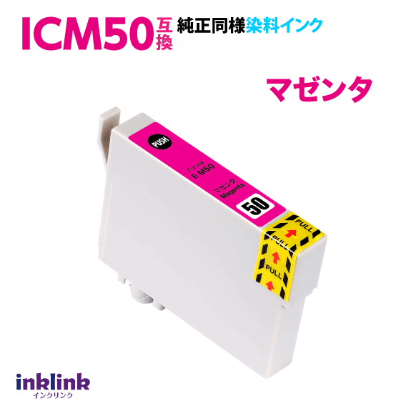 エプソン プリンターインク ICM50 マゼンタ 赤 互換インクカートリッジ 純正同様 染料インク EPSON IC50