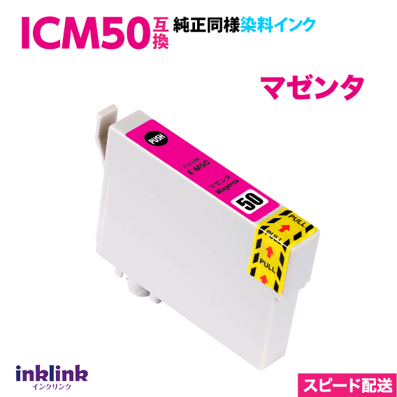 エプソン プリンターインク ICM50 マゼンタ 赤 互換インクカートリッジ 純正同様 染料インク EPSON IC50 スピード配送
