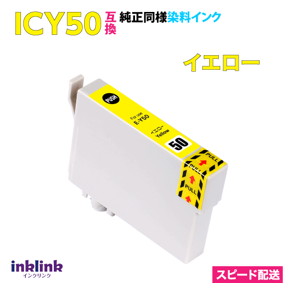 エプソン プリンターインク ICY50 イエロー 黄 互換インクカートリッジ 純正同様 染料インク EPSON IC50 スピード配送