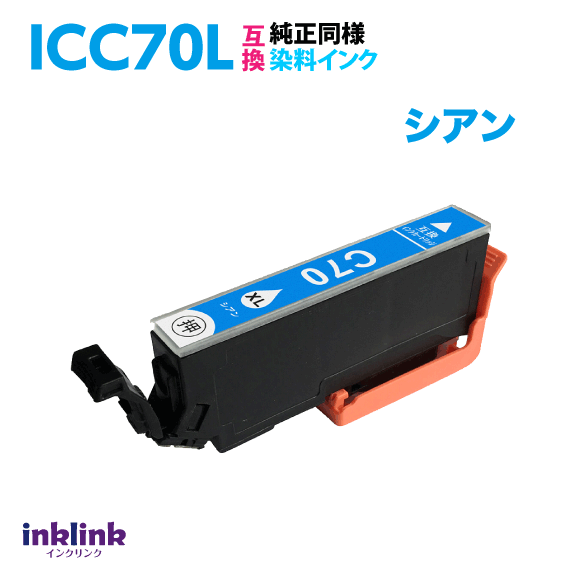 エプソン ICC70L シアン 単品 大容量 染料インク 互換インクカートリッジ 目印 さ...