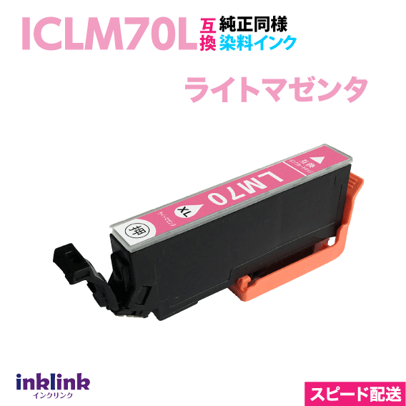 エプソン ICLM70L ライトマゼンタ 単品 大容量 染料インク 互換インクカートリッジ 目印 さくらんぼ スピード配送 IC70L