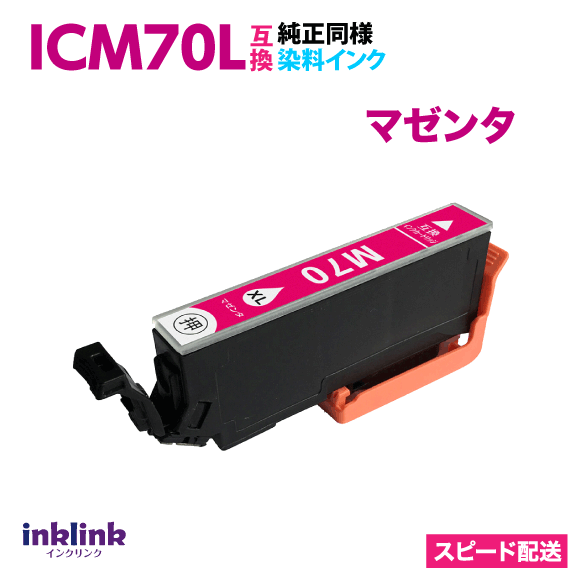 エプソン ICM70L マゼンタ 単品 大容量 染料インク 互換インクカートリッジ 目印 さくらんぼ スピード配送 IC70L