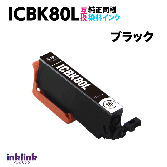 エプソン ICBK80L ブラック 単品 大容量 染料インク 互換インクカートリッジ 目印 とうもろこし IC80L