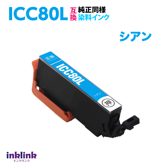 エプソン ICC80L シアン 単品 大容量 染料インク 互換インクカートリッジ 目印 とうもろこし IC80L