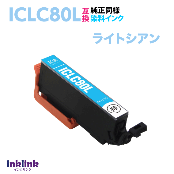 エプソン ICLC80L ライトシアン 単品 大容量 染料インク 互換インクカートリッジ 目印 とうもろこし IC80L