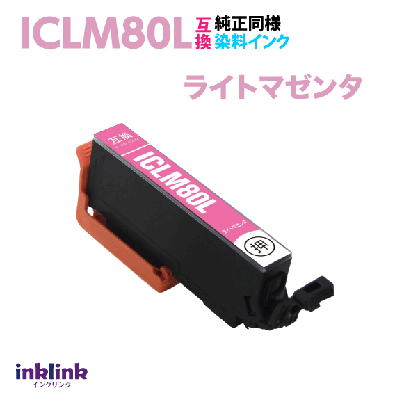 エプソン ICLM80L ライトマゼンタ 単品 大容量 染料インク 互換インクカートリッジ 目印 とうもろこし IC80L