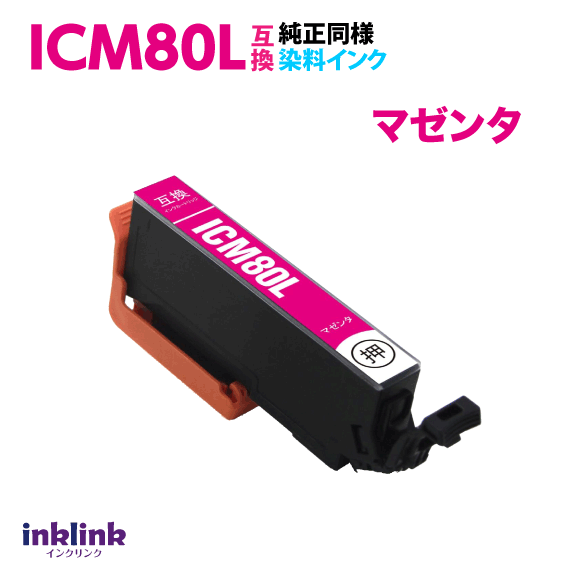 エプソン ICM80L マゼンタ 単品 大容量 染料インク 互換インクカートリッジ 目印 とうもろこし IC80L