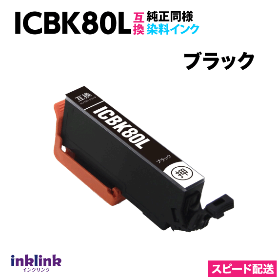 エプソン ICBK80L ブラック 単品 大容量 染料インク 互換インクカートリッジ 目印 とうもろこし スピード配送 IC80L