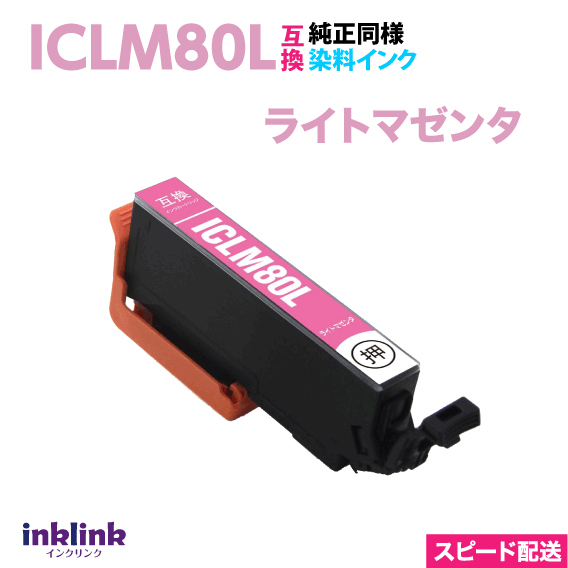 エプソン ICLM80L ライトマゼンタ 単品 大容量 染料インク 互換インクカートリッジ 目印 とうもろこし スピード配送 IC80L