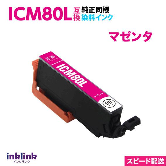 エプソン ICM80L マゼンタ 単品 大容量 染料インク 互換インクカートリッジ 目印 とうもろこし スピード配送 IC80L