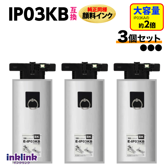 Rakuten - IP03KB 3個セット エプソン 互換インクパック〔IP03KAの大容量タイプ〕ブラック 純正同様 顔料インク 対応機種 PX-M380F PX-M381FL PX-S380 PX-S381L