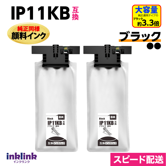 乐天商城 - IP11KB ブラックx2個セット〔IP11KAの大容量〕エプソン 互換インクパック 純正同様 顔料インク PX-M887F PX-S887