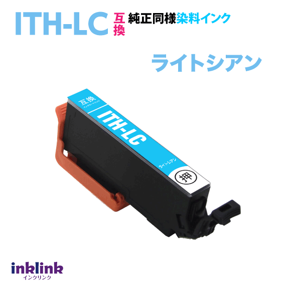 エプソン プリンターインク ITH-LC ライトシアン 単品 EPSON 互換インクカートリッジ イチョウ