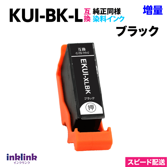 エプソン プリンターインク KUI-BK-L ブラック 単品 増量 スピードお届け EPSON 互換インクカートリッジ クマノミ 黒