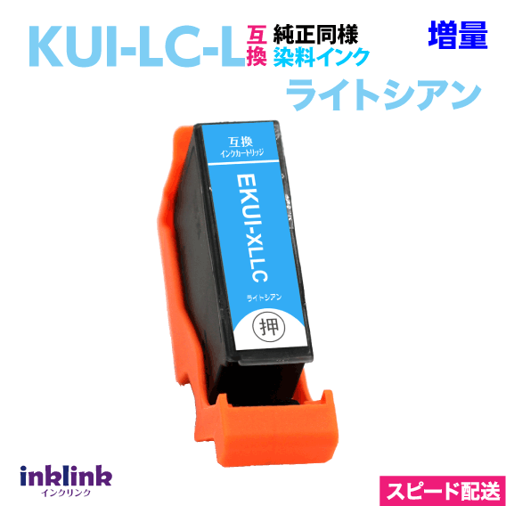 エプソン プリンターインク KUI-LC-L ライトシアン 単品 増量 スピードお届け EPSON 互換インクカートリッジ クマノミ