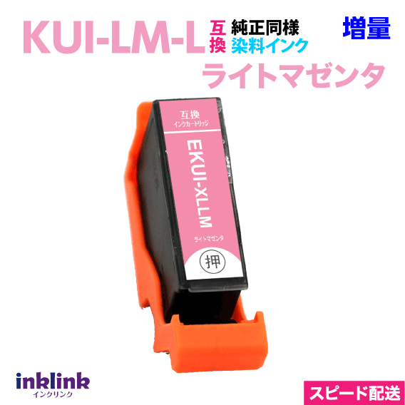 エプソン プリンターインク KUI-LM-L ライトマゼンタ 単品 増量 スピードお届け EPSON 互換インクカートリッジ クマノミ
