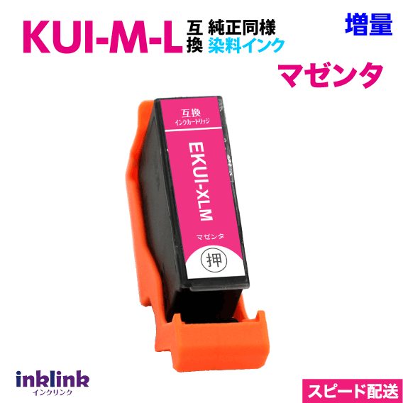 エプソン プリンターインク KUI-M-L マゼンタ 単品 増量 スピードお届け EPSON 互換インクカートリッジ クマノミ