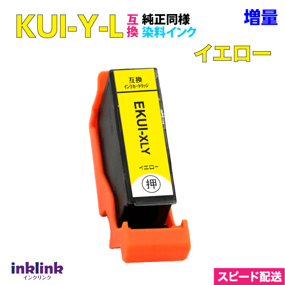 エプソン プリンターインク KUI-Y-L イエロー 単品 増量 スピードお届け EPSON 互換インクカートリッジ クマノミ