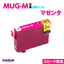 MUG-M 互換インク マゼンタ 単品〔スピード配送〕エプソン EW-052A EW-452A用 EPSON プリンターインク MUGM 目印 マグカップ