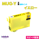 MUG-Y 互換インク イエロー 単品〔スピード配送〕エプソン EW-052A EW-452A用 EPSON プリンターインク MUGY 目印 マグカップ