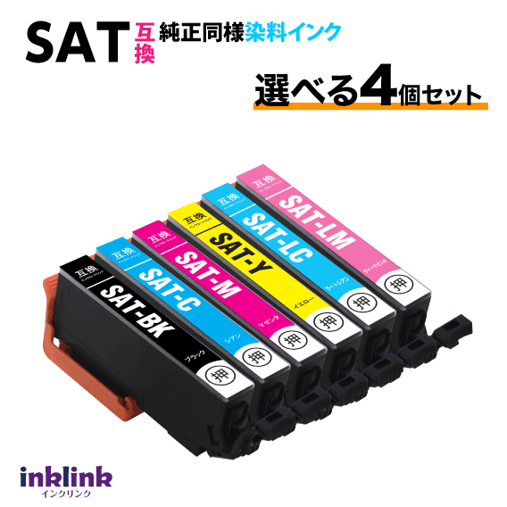 SAT-6CL 選べる4個セット エプソン プリンターインク SAT-BK C M Y LC LM EPSON 互換インクカートリッジ サツマイモ