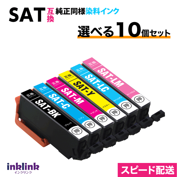 Rakuten - SAT-6CL 選べる10個セット スピード配送 エプソン プリンターインク SAT-BK C M Y LC LM EPSON 互換インクカートリッジ