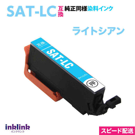 Rakuten - SAT-LC ライトシアン エプソン 互換インク スピードお届け サツマイモ EPSON EP-816A 815A 814A 813A 812A 716A 715A 714A プリンターインク