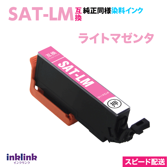 Rakuten - SAT-LM ライトマゼンタ エプソン 互換インク スピードお届け サツマイモ EPSON EP-816A 815A 814A 813A 812A 716A 715A プリンターインク