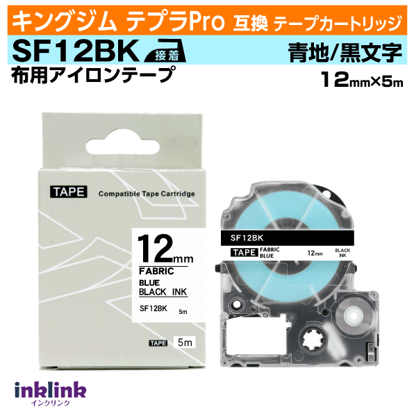 キングジム テプラPro用 互換テープカートリッジ SF12BK 12mm幅〔アイロンテープ〕青地 黒文字 ブルー ブラック