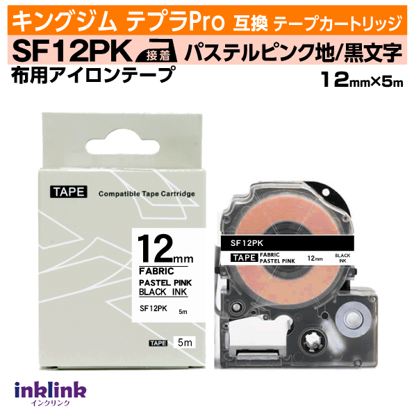 キングジム テプラPro用 互換テープカートリッジ SF12PK 12mm幅〔アイロンテープ〕パステルピンク地 黒文字 ピンク ブラック