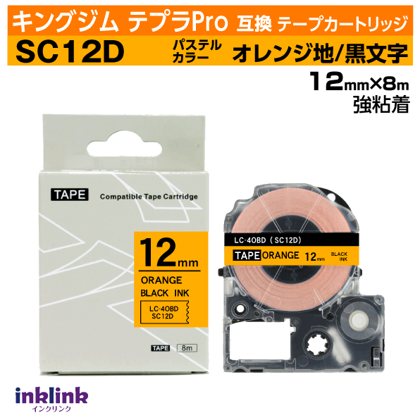 キングジム テプラPro用 互換テープカートリッジ SC12D 12mm幅〔強粘着〕パステルオレンジ地 黒文字 オレンジ ブラック