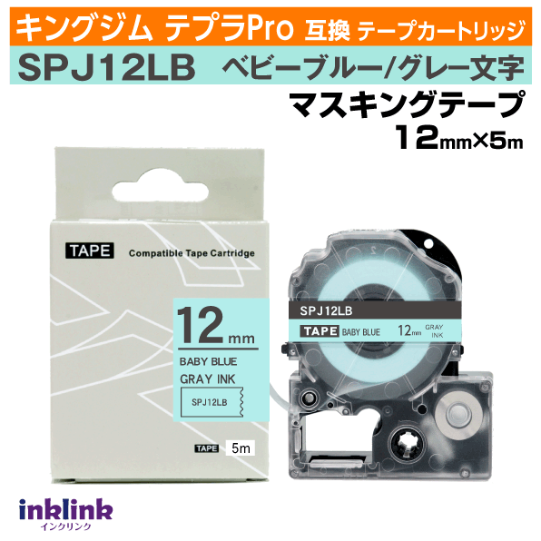 キングジム テプラPro用 互換テープカートリッジ SPJ12LB 12mm幅〔マスキングテープ〕ベビーブルー地 グレー文字 ブルー 灰色 青