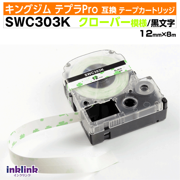 キングジム テプラPro用 互換テープカートリッジ SWC303K 12mm幅〔模様テープ〕クローバー模様地 黒文..