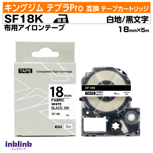 キングジム テプラPro用 互換テープカートリッジ SF18K 18mm幅〔アイロンテープ〕白地 黒文字 ホワイト ブラック