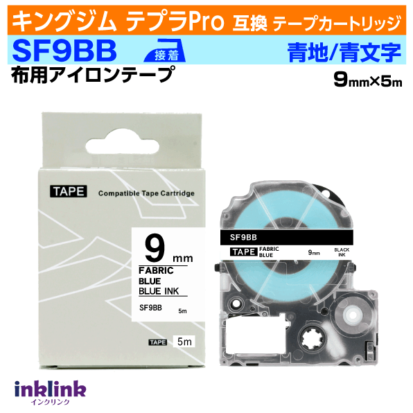 Rakuten - キングジム テプラPro用 互換テープカートリッジ SF9BB 9mm幅〔アイロンテープ〕青地 青文字 ブルー