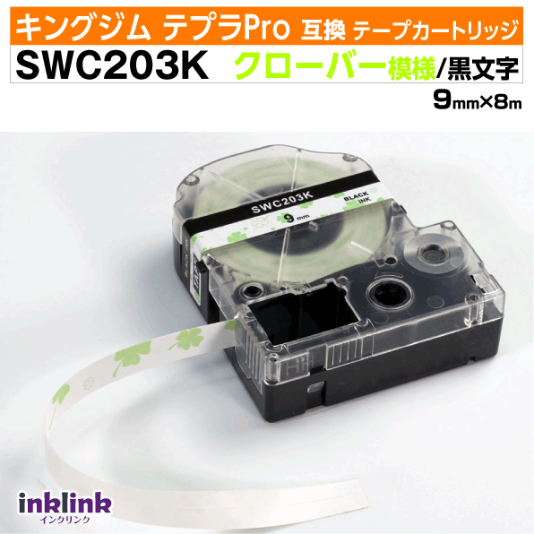キングジム テプラPro用 互換テープカートリッジ SWC203K 9mm幅〔模様テープ〕クローバー模様地 黒文字..