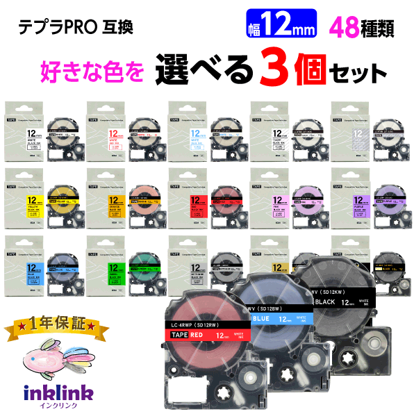 キングジム テプラPRO用 互換テープカートリッジ 幅12mm 48種類から選べる3個セット マスキングテープも KING JIM TEPRA PRO
