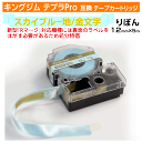 【オープン記念 数量限定セール】キングジム テプラPro用 互換 テープカートリッジ 旧型 R4LBGD〔りぼんテープ サテン生地〕12mm幅 パウダーブルー地...