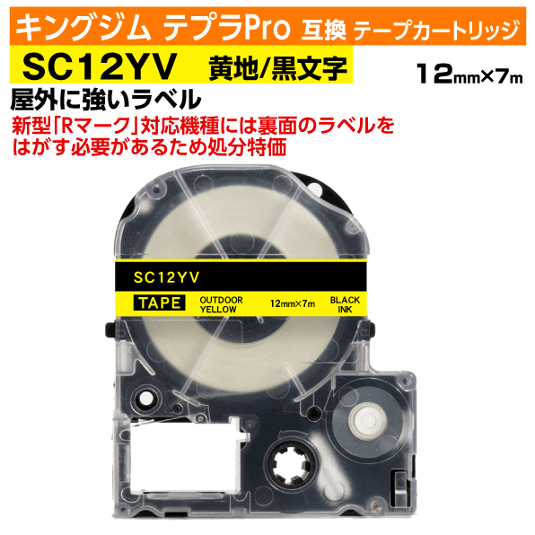 【オープン記念 数量限定セール】キングジム テプラPro用 互換 テープカートリッジ 旧型 SC12YV〔屋外に強いラベル〕12mm幅 黄地 黒文字 イエロー ブラック 訳あり