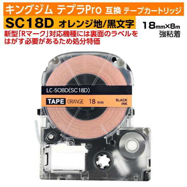 【オープン記念 数量限定セール】キングジム テプラPro用 互換 テープカートリッジ 旧型 SC18D〔パステルカラー〕18mm幅 オレンジ地 黒文字 ブラック 訳あり