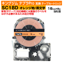 【オープン記念 数量限定セール】キングジム テプラPro用 互換 テープカートリッジ 旧型 SC18D〔パステルカラー〕18mm幅 オレンジ地 黒文字 ブラック