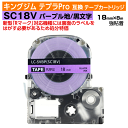【オープン記念 数量限定セール】キングジム テプラPro用 互換 テープカートリッジ 旧型 SC18V〔パステルカラー〕18mm幅 紫地 黒文字 パープル ブラ...