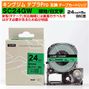 【オープン記念 数量限定セール】キングジム テプラPro用 互換 テープカートリッジ 旧型 SC24GW〔SC24Gの強粘着〕24mm幅 緑地 黒文字 グリーン...