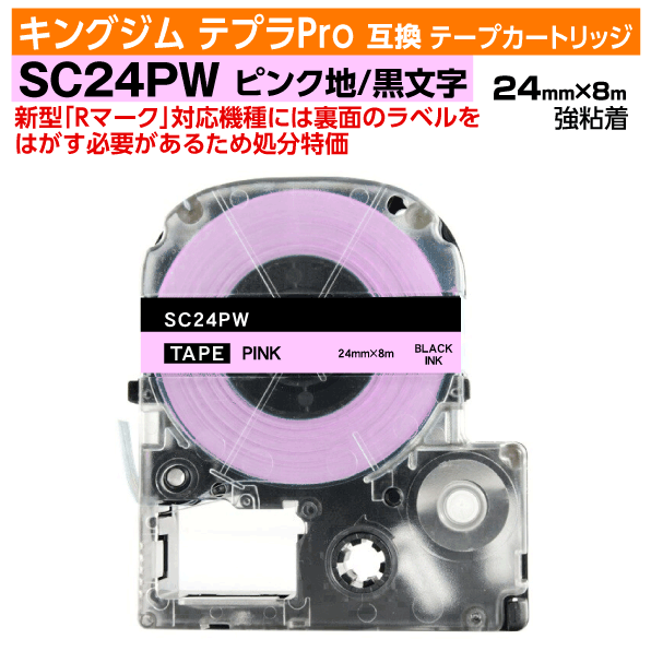 【オープン記念 数量限定セール】キングジム テプラPro用 互換 テープカートリッジ 旧型 SC24PW〔SC24Pの強粘着〕24mm幅 ピンク地 黒文字 ブラック 訳あり