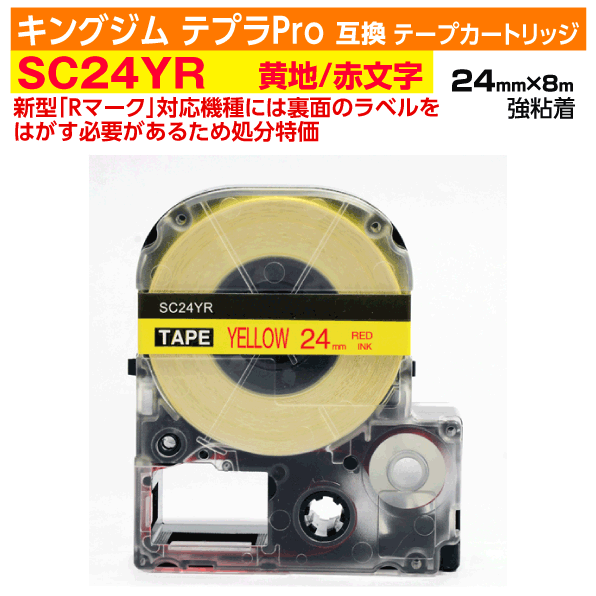 【オープン記念 数量限定セール】キングジム テプラPro用 互換 テープカートリッジ 旧型 SC24YR〔強粘着〕24mm幅 黄地 赤文字 イエロー レッド 訳あり