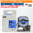 【オープン記念 数量限定セール】キングジム テプラPro用 互換 テープカートリッジ 旧型 SC36BW〔SC36Bの強粘着〕36mm幅 青地 黒文字 ブルー ...