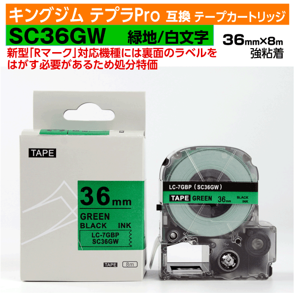 【オープン記念 数量限定セール】キングジム テプラPro用 互換 テープカートリッジ 旧型 SC36GW〔SC36Gの強粘着〕36mm幅 緑地 黒文字 グリーン ブラック